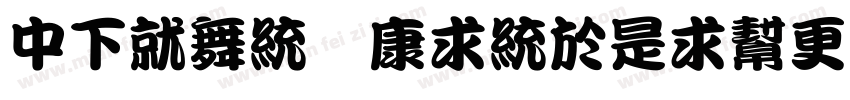 DFKan TingLiuw9字体转换